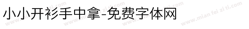 小小开衫手中拿字体转换