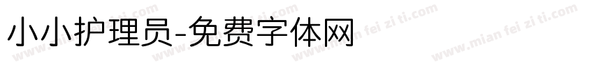 小小护理员字体转换