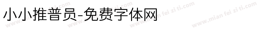 小小推普员字体转换