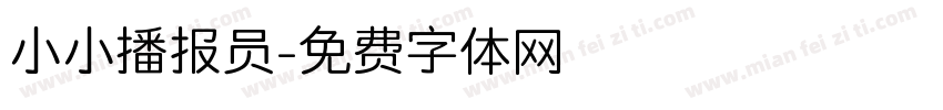小小播报员字体转换