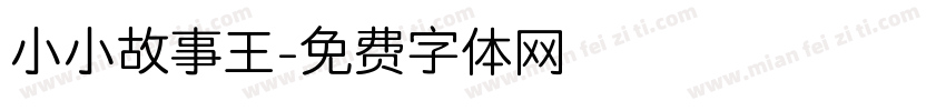 小小故事王字体转换