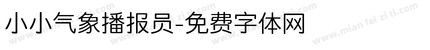 小小气象播报员字体转换