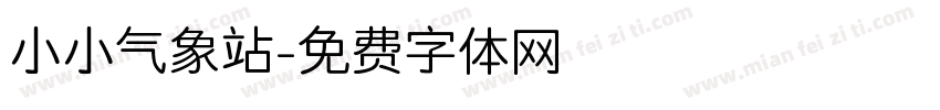 小小气象站字体转换
