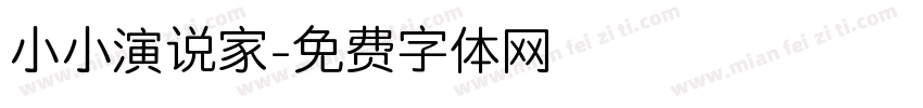 小小演说家字体转换