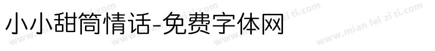小小甜筒情话字体转换