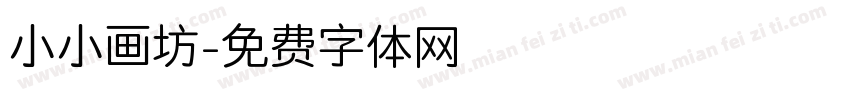 小小画坊字体转换