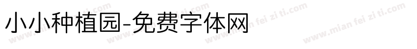 小小种植园字体转换