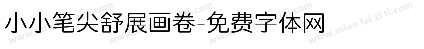 小小笔尖舒展画卷字体转换