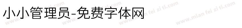小小管理员字体转换