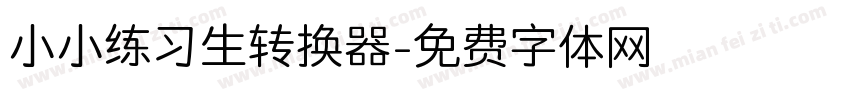 小小练习生转换器字体转换