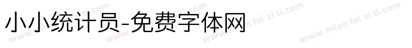 小小统计员字体转换
