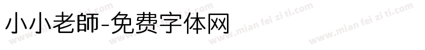 小小老師字体转换
