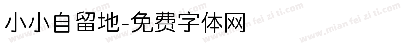 小小自留地字体转换