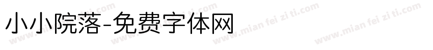 小小院落字体转换