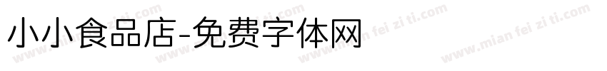 小小食品店字体转换
