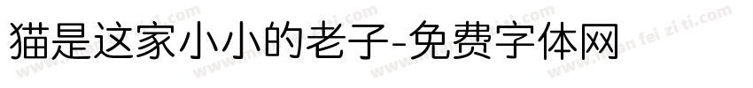 猫是这家小小的老子字体转换