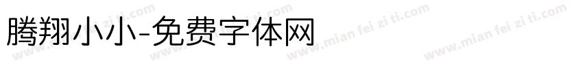 腾翔小小字体转换
