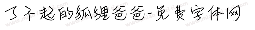 了不起的狐狸爸爸字体转换