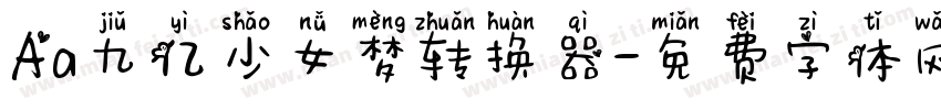 Aa九亿少女梦转换器字体转换