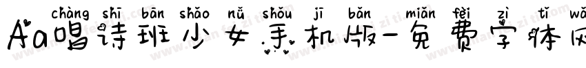 Aa唱诗班少女手机版字体转换