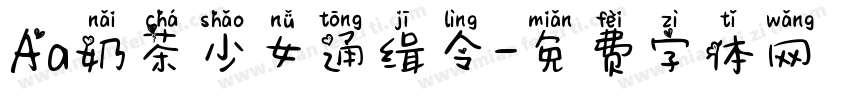 Aa奶茶少女通缉令字体转换