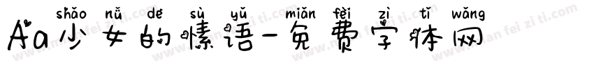 Aa少女的愫语字体转换