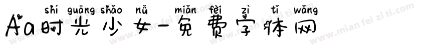 Aa时光少女字体转换