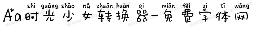 Aa时光少女转换器字体转换