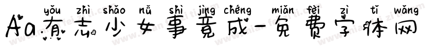 Aa有志少女事竟成字体转换