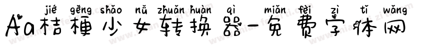 Aa桔梗少女转换器字体转换