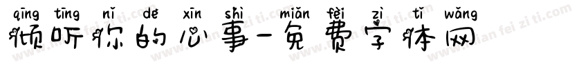倾听你的心事字体转换