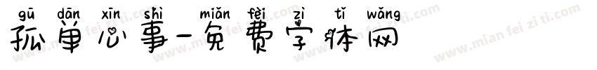 孤单心事字体转换