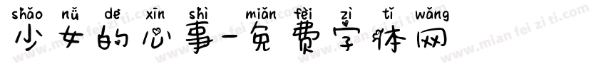 少女的心事字体转换