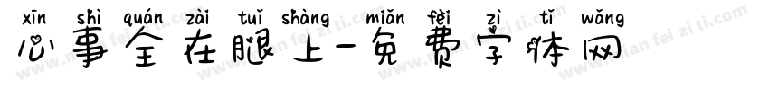 心事全在腿上字体转换