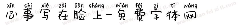 心事写在脸上字体转换