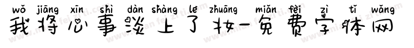 我将心事淡上了妆字体转换