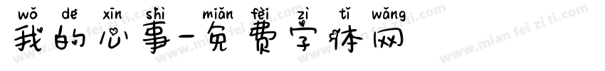 我的心事字体转换