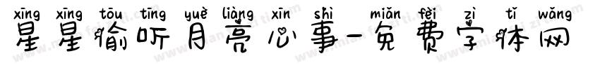 星星偷听月亮心事字体转换