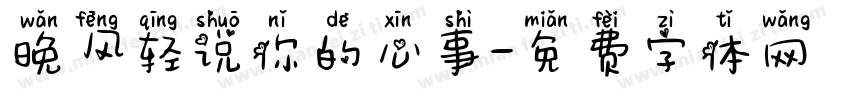 晚风轻说你的心事字体转换
