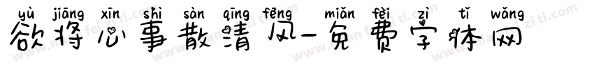 欲将心事散清风字体转换