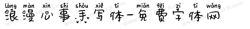 浪漫心事手写体字体转换
