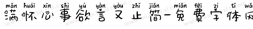 满怀心事欲言又止简字体转换