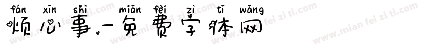 烦心事.字体转换