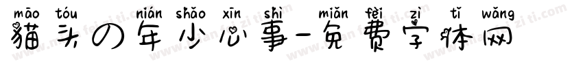 猫头の年少心事字体转换