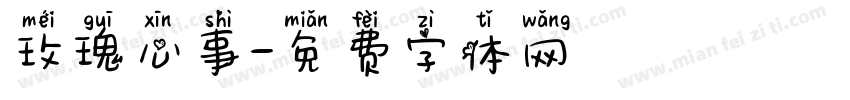 玫瑰心事字体转换