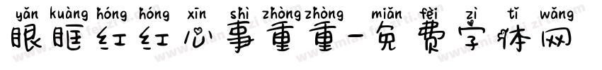 眼眶红红心事重重字体转换