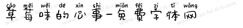 草莓味的心事字体转换