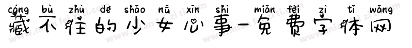 藏不住的少女心事字体转换 藏不住的少女心事字体转换