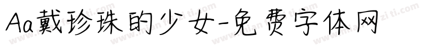 Aa戴珍珠的少女字体转换