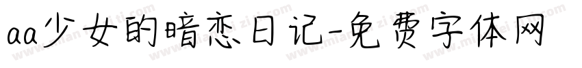 aa少女的暗恋日记字体转换
